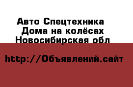 Авто Спецтехника - Дома на колёсах. Новосибирская обл.